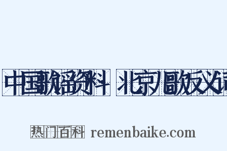 中国歌谣资料·北京儿歌反义词是什么意思的图片